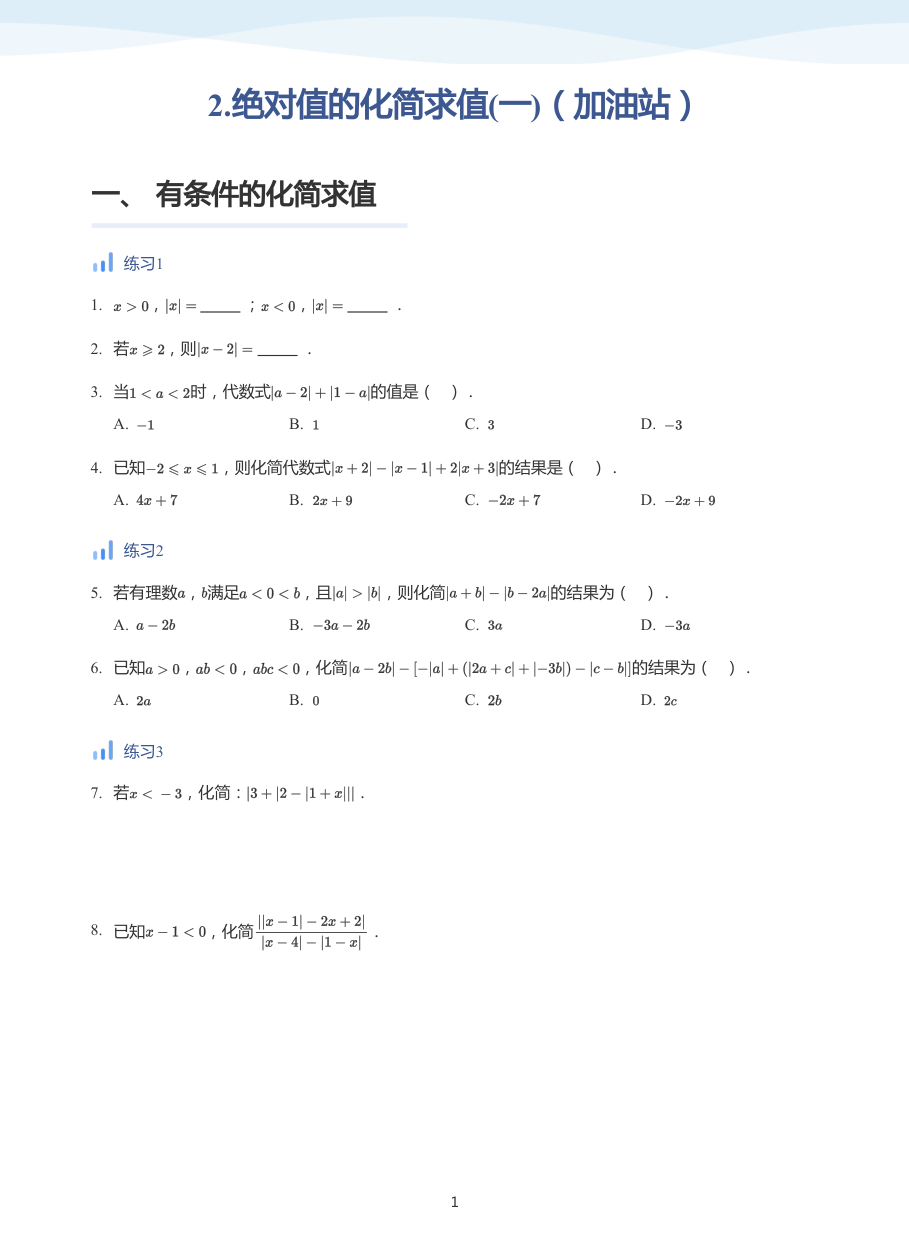 2.绝对值的化简求值(一)（加油站）-讲义（学生版）.pdf 第 1 页